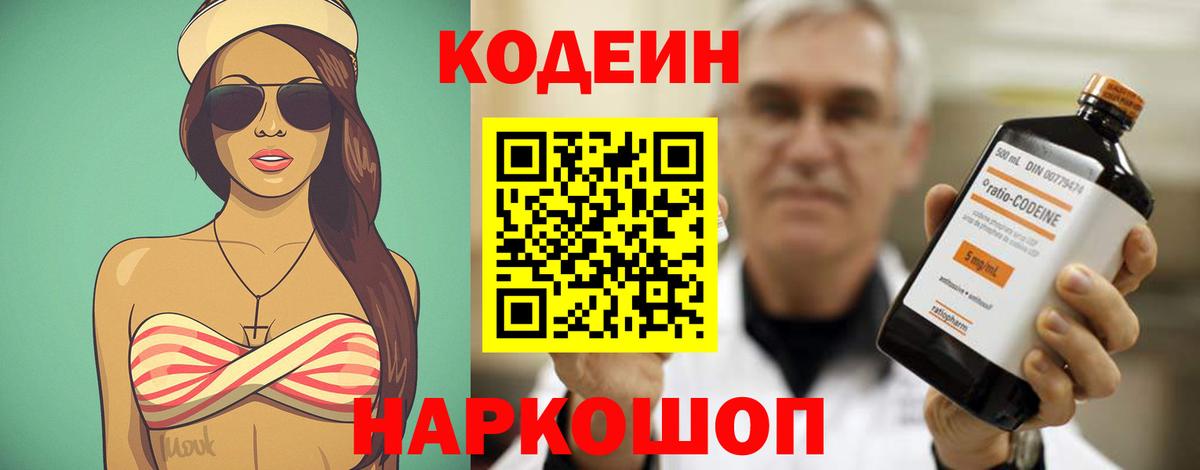 Codein Purple Drank  Вход с VPN  Кодеин Purple Drank  Рубцовск 
