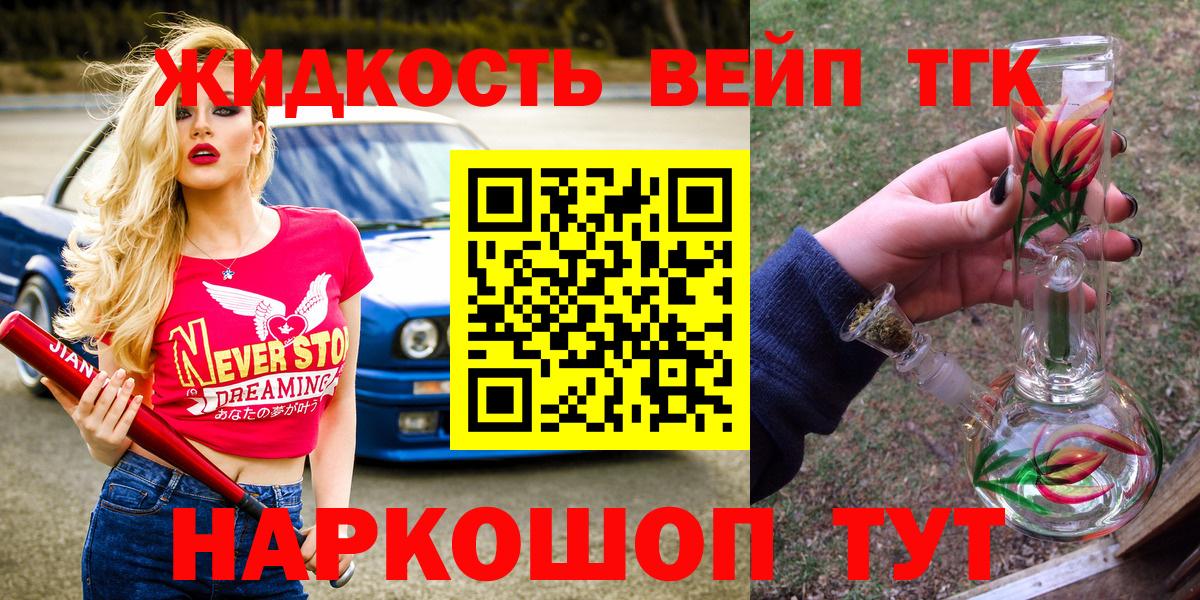 где продают   Вход с VPN  Рубцовск  ТГК жижа 